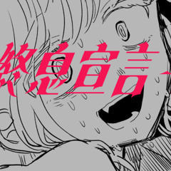終息宣言っ！ / 星界