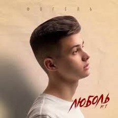 ФОГЕЛЬ - НЕ ЗВОНИ ( Slow Remix)