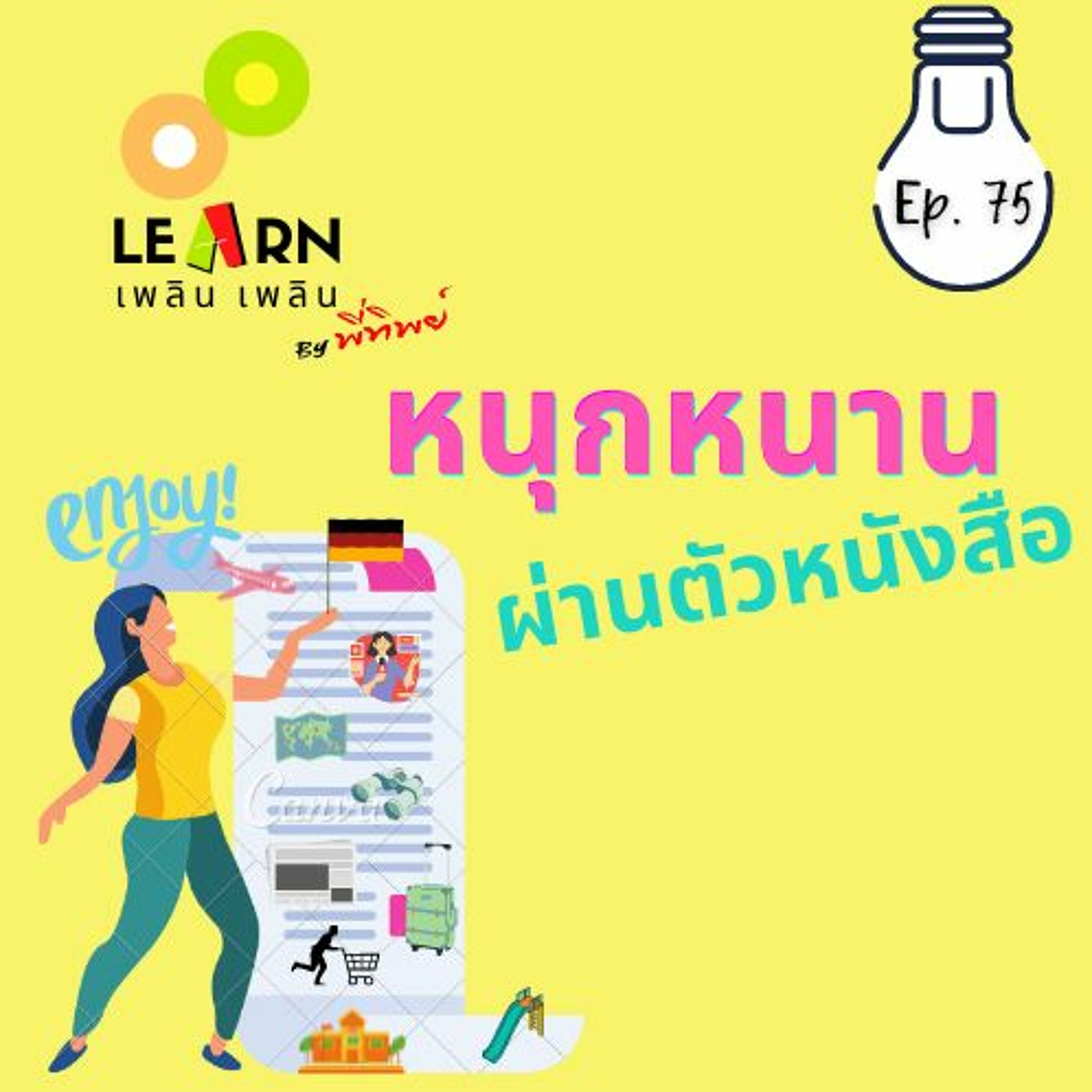 Learn Plern Plern Ep.75 (หนุกหนานผ่านตัวหนังสือ)