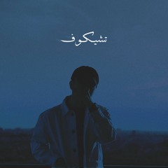 Yun Sounds | تشيكوف - Checkov (Prod.Yun)