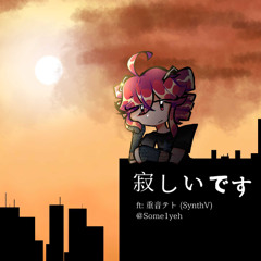 寂しいです (I'm lonely) ft: 重音テト SynthV