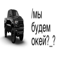 мы будем оkeй (prod. bajimever)
