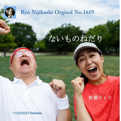 ないものねだり