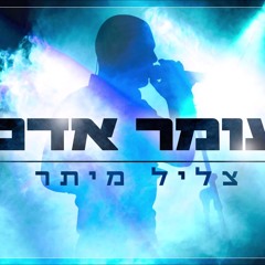 עומר אדם - צליל מיתר(קאבר)