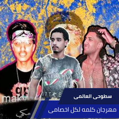 مهرجان كلمه لكل اخصامى