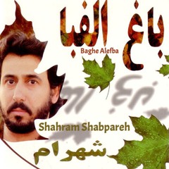 Shahram Shabpareh - Yareh Bi Vafa | شهرام شب پره - یار بی وفا