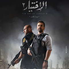 روحنا في إيدينا.. ناسنا وترابنا وأرضنا بتتحمى فينا🔥💪.. تتر مسلسل #الإختيار2