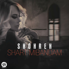 Shohreh - Shart Mibandam