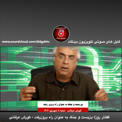 گفتار روز: بن‌بست و جنگ به عنوان راه برون‌رفت - کورش عرفانی