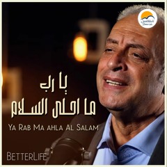 ترنيمة يا رب ما أحلي السلام - الحياة الافضل - ترانيم زمان | Ya Rab Ma Ahla Al Salam - Better Life