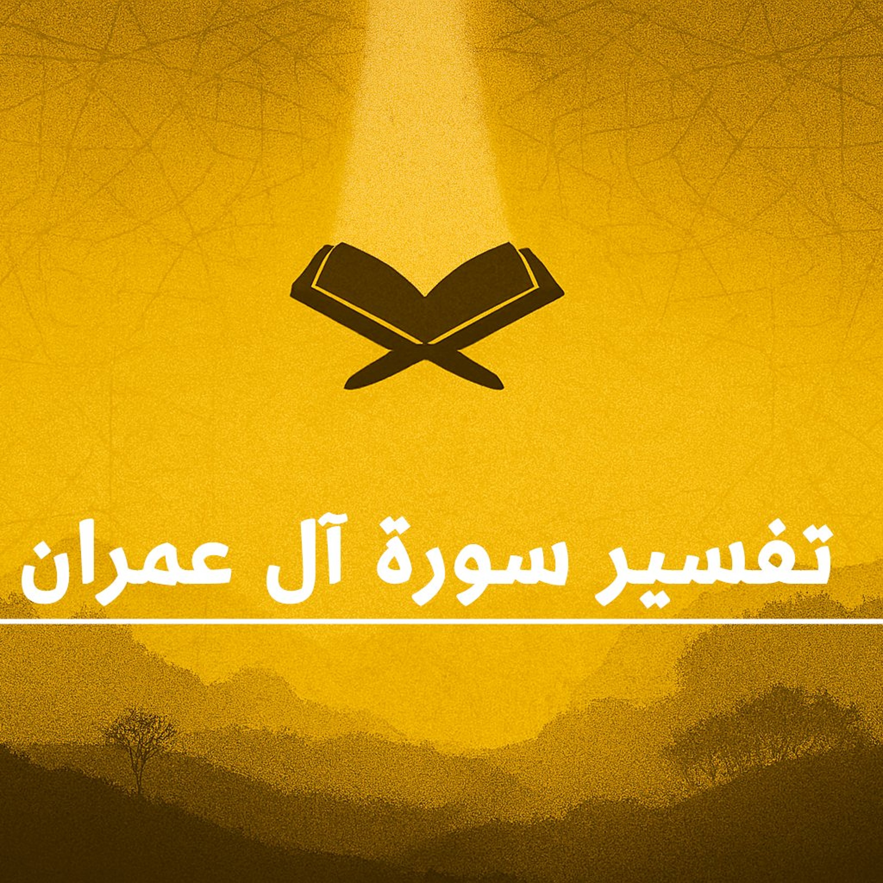 المحاضرات القصيرة (32) في تفسير سورة " آل عمران " بتاريخ 19 أغسطس 2026م episode artwork