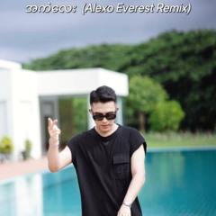A Kel Lay - အကဲလေး (Alexo Everest Remix)