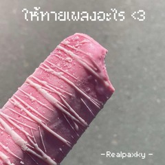 ให้ทายเพลงอะไร <3 (prod.clozz)
