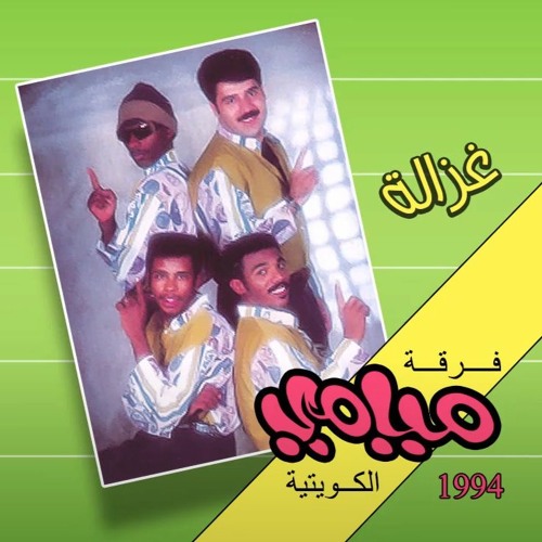 Stream اغاني ميامي | Listen to Miami Band | 1994 | البوم فرقة ميامي  playlist online for free on SoundCloud