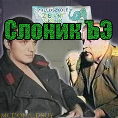 Слоник ЪЭ (Demo)