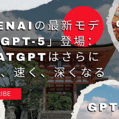 OpenAIの最新モデル「GPT-5」登場 – チャットgptの進化と可能性