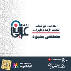 مصطفى محمود: العذاب: من كتاب أناشيد الإثم والبراءة، بصوت:  نزار طه حاج أحمد