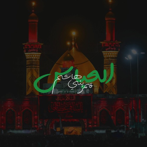 قمر بني هاشم | الرادود حسين خيرالدين
