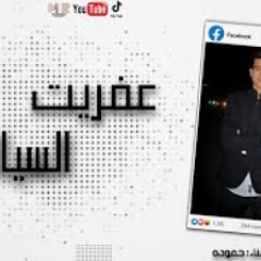 مهرجان " عفريت السياله " غناء حمودة | توزيع حمودة وديمو 2020