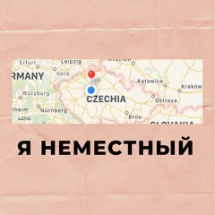 Кошмары эмигранта. Депортация, виза и начинания с нуля (выпуск-история).
