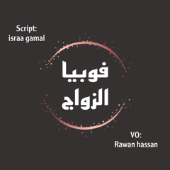 فوبيا الزواج