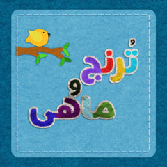 ترنج و ماهی - قسمت ۲- راه بزرگ آسایش