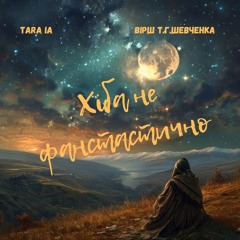 TaraIA - Ну Скажи, Хіба не Фантастично