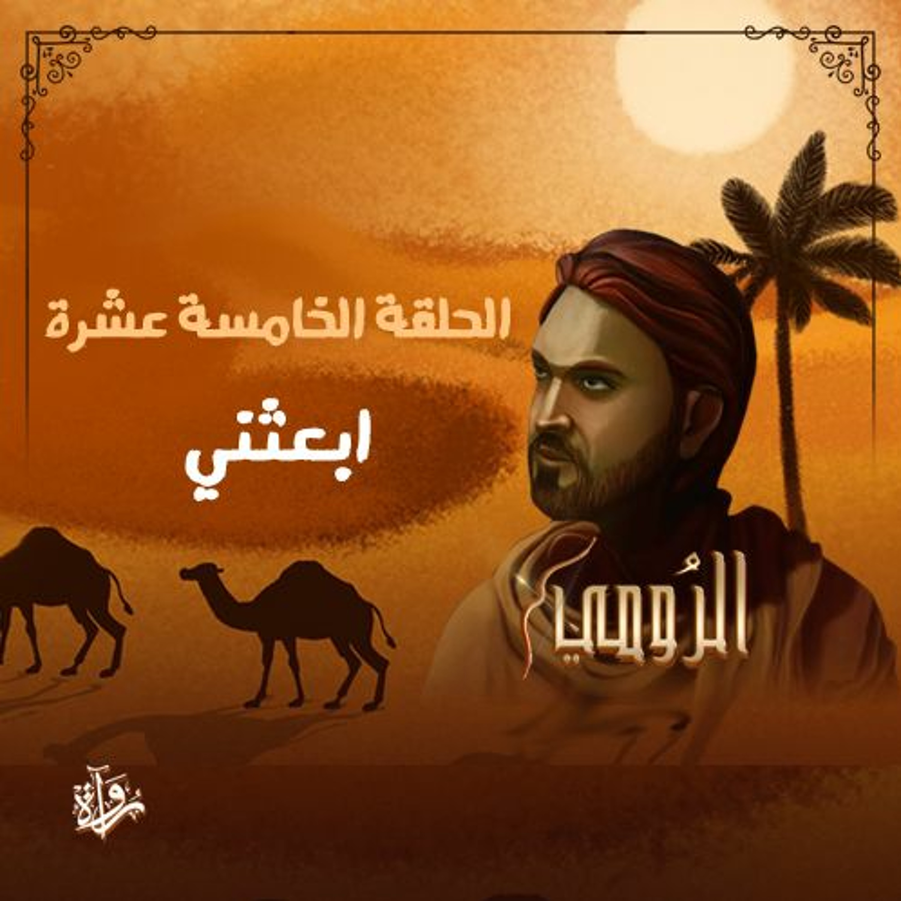 الرومي: الحلقة الخامسة عشرة: ابعثني episode artwork
