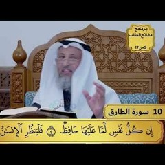 10 - تفسير سورة الطارق - مفاتح الطلب - عثمان الخميس