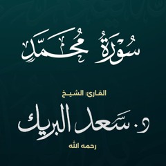 سورة محمد | الشيخ د. سعد البريك | المصحف المرتل من صلاة التراويح بجودة عالية
