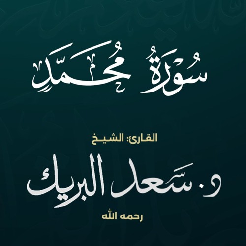 سورة محمد | الشيخ د. سعد البريك | المصحف المرتل من صلاة التراويح بجودة عالية