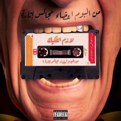 Lazm Atlakek (Remastered) | لازم اتلكيك (النسخة المحسنة)