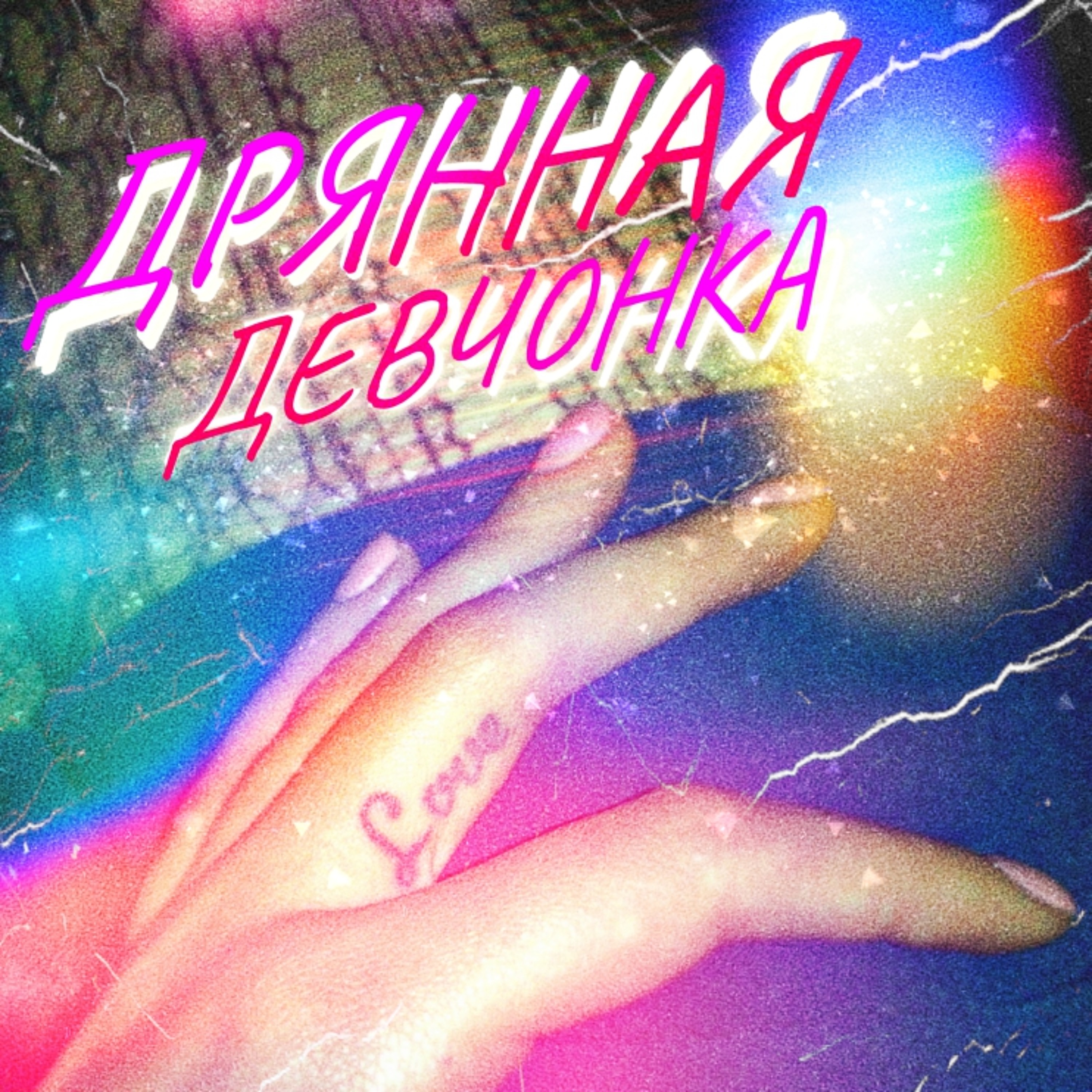 ДРЯННАЯ ДЕВЧОНКА episode artwork