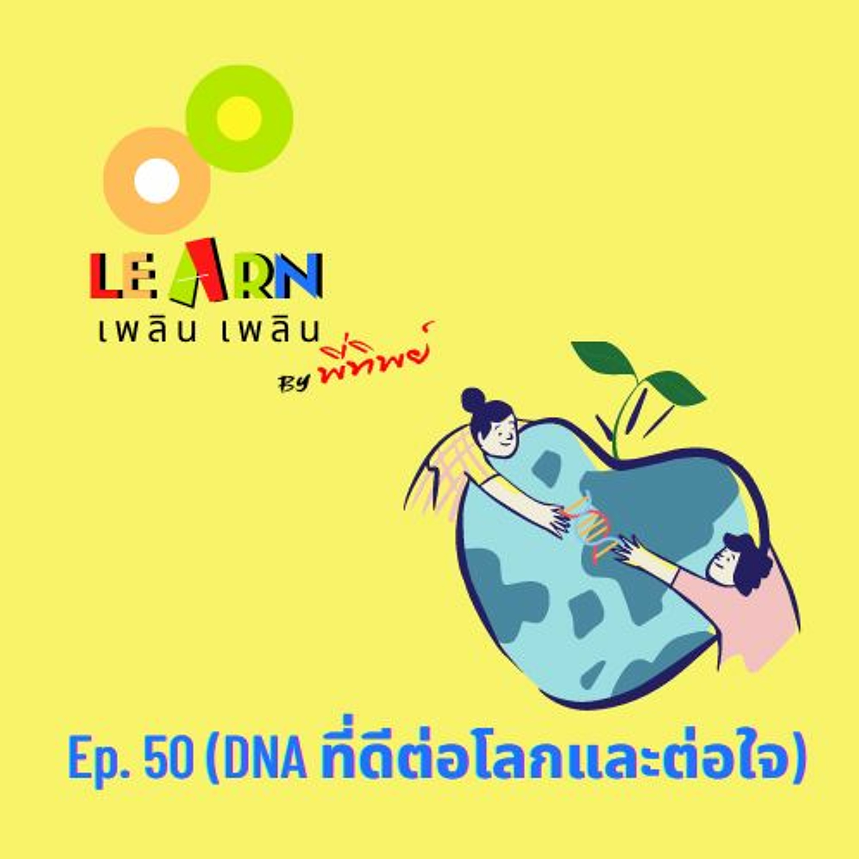Learn Plern Plern Ep.50(DNA ที่ดีต่อโลกและต่อใจ)