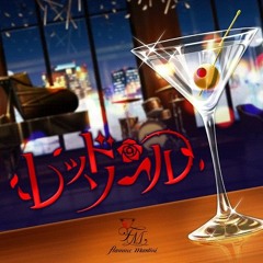 レッド・ソール (Red Sole) - flamme martini (game ver.)