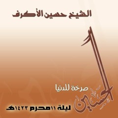 الحسين صرخة الدنيا - الفقرة الثالثة - الشيخ حسين الأكرف