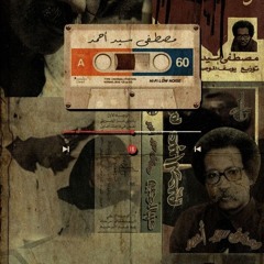 مصطفى سيد أحمد - المسافة / تسجيل مختلف