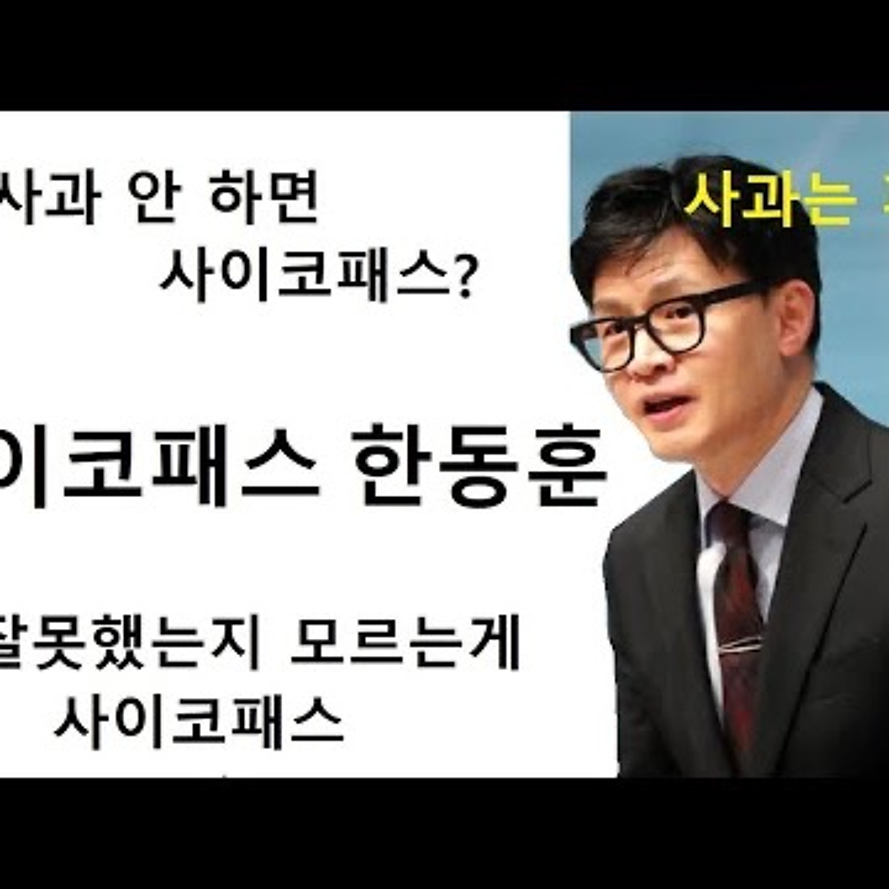 2023-06-04 사과는 패스 사이코 패스 한동훈 episode artwork