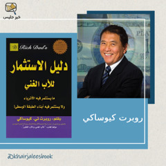 خطوات نحو الحرية المالية الحقيقية -  ملخص كتاب دليل الاستثمار للأب الغني بقلم روبرت كيوساكي