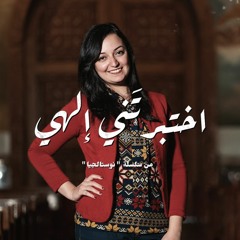 ترنيمة اختبرتني إلهي - نوستالجيا - كورال ني منراتي