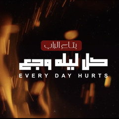 گل ليله وجع