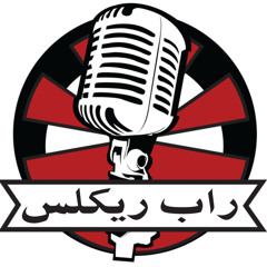 راب ريكلس - زعبلاوي الحرآآق