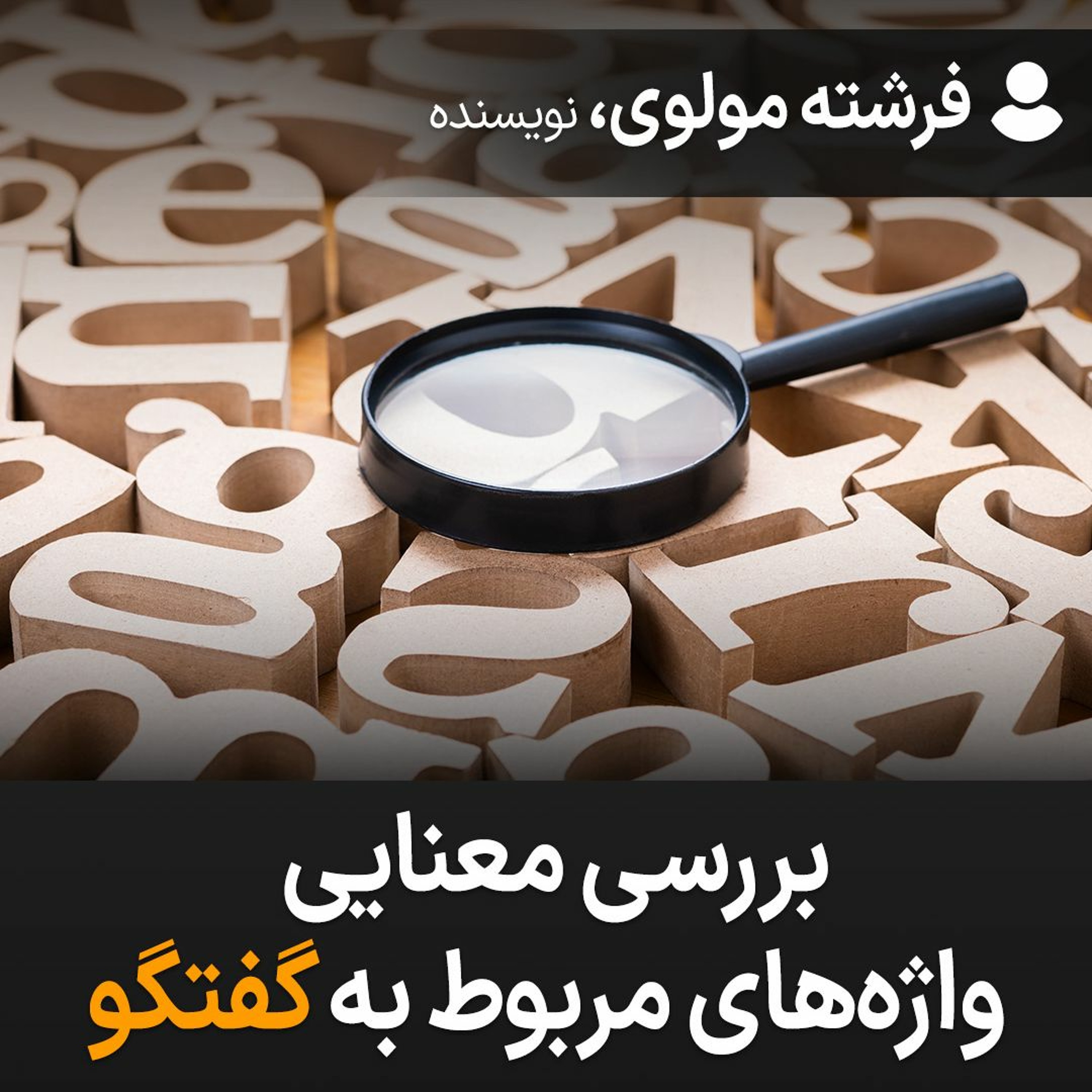 بررسی معنایی واژه‌های مربوط به گفتگو episode artwork