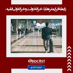 رابطهٔ فرار مغزها با «خزانهٔ دولت و خزانهٔ ولی‌فقیه»
