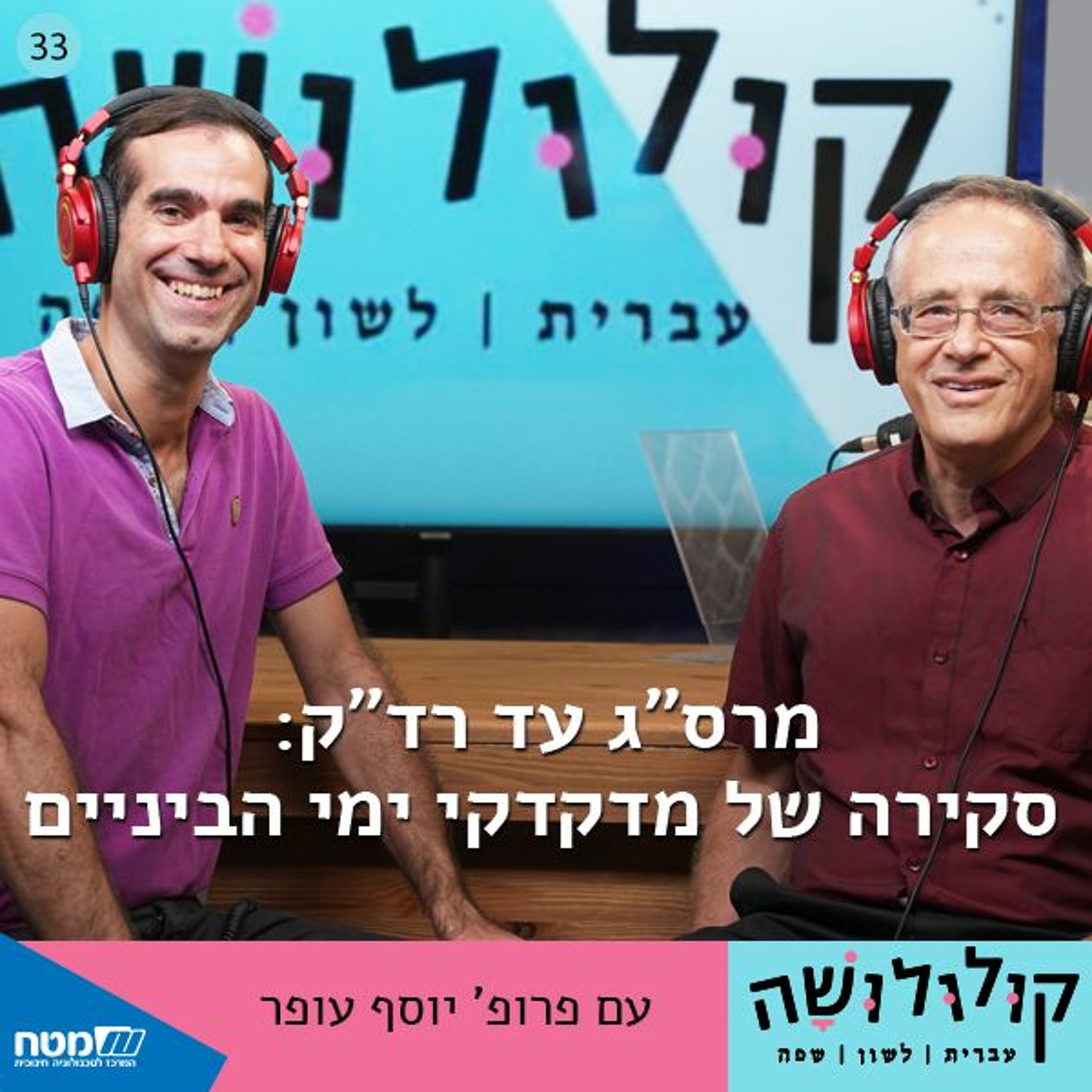 קולולושה - עברית לשון שפה – Podcast – Podtail