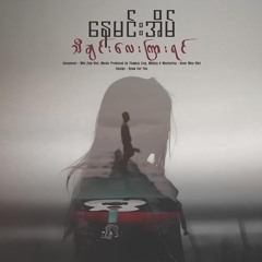 nay min eain - ta chin lay kyar yin ( Thar June Mashup)