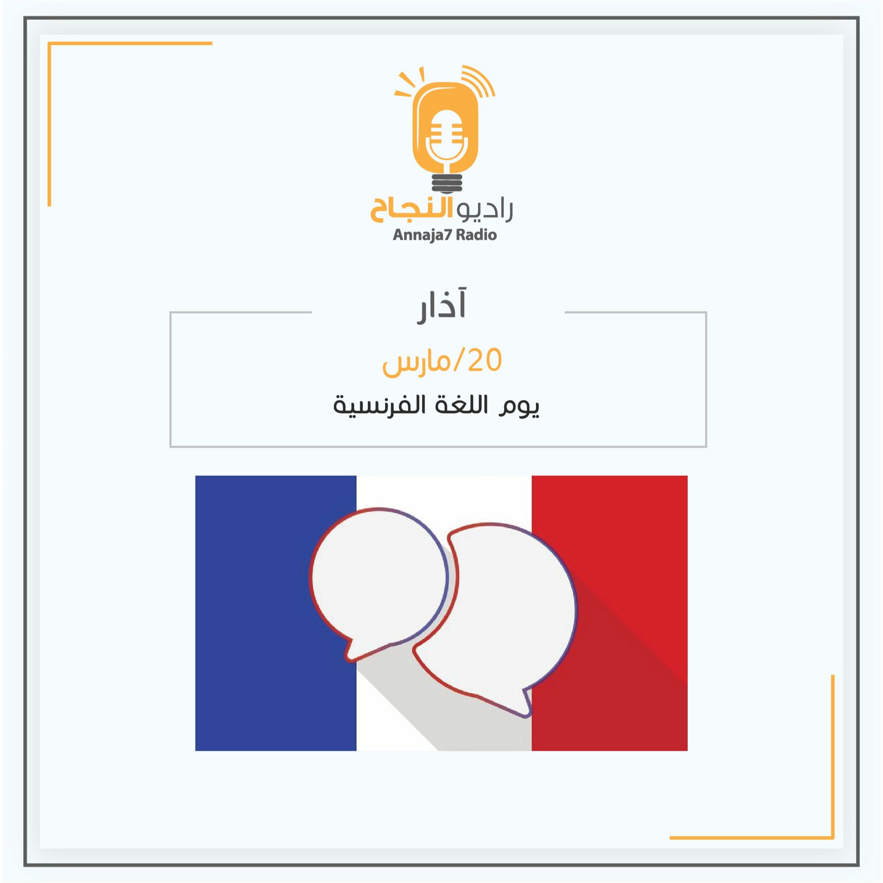 يوم اللغة الفرنسية episode artwork