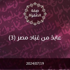عابد من عباد مصر 3 - د. محمد خير الشعال