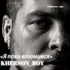 Kherson_boy— Я поки втомився.mp3