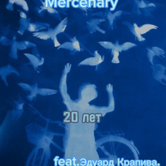 Mercenary.feat.Эдуард Крапива-Скоро 20 лет(prod.by nazarmax)